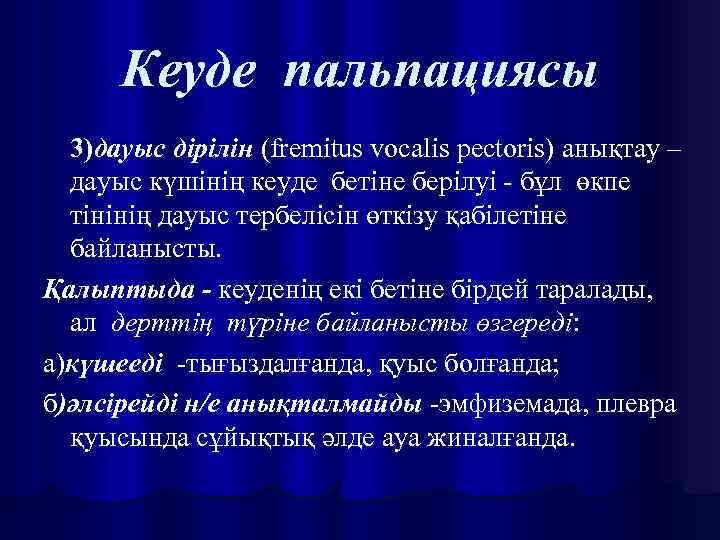 Кеуде пальпациясы 3)дауыс дірілін (fremitus vocalis pectoris) анықтау – дауыс күшінің кеуде бетіне берілуі