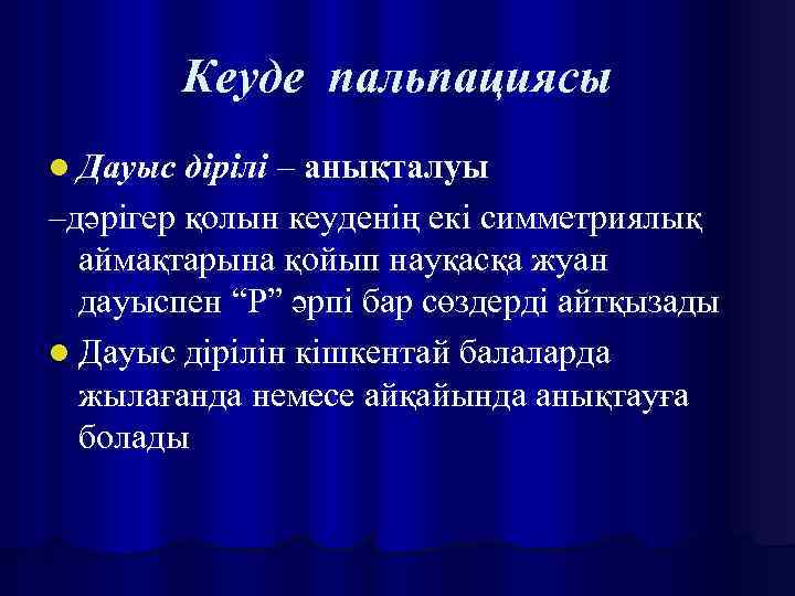Кеуде пальпациясы l Дауыс дірілі – анықталуы –дәрігер қолын кеуденің екі симметриялық аймақтарына қойып