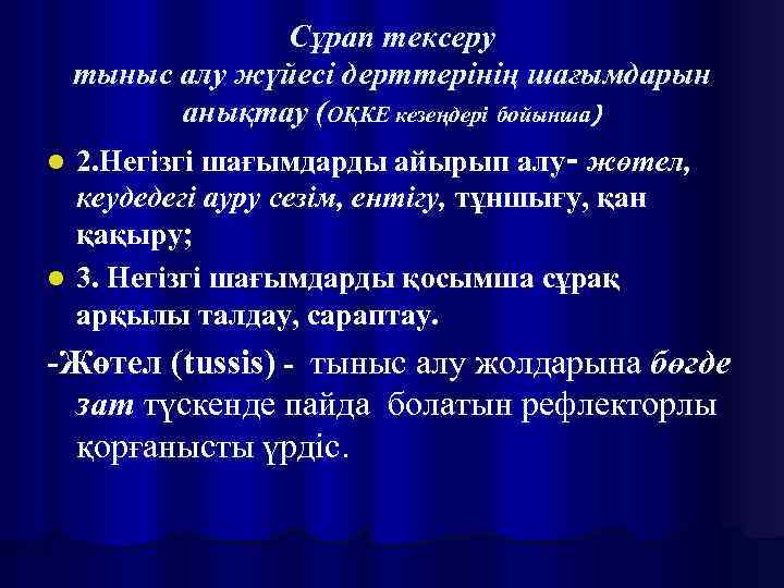 Сұрап тексеру тыныс алу жүйесі дерттерінің шағымдарын анықтау (ОҚКЕ кезеңдері бойынша) l 2. Негізгі