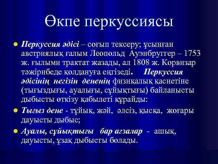 Өкпе перкуссиясы Перкуссия әдісі – соғып тексеру; ұсынған австриялық ғалым Леопольд Ауэнбруггер – 1753