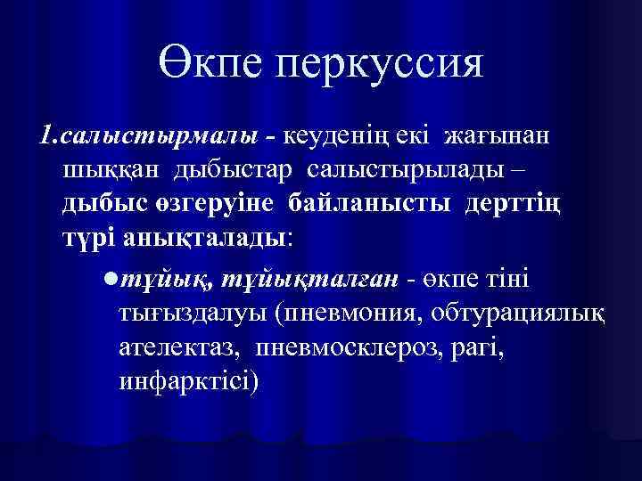 Өкпе перкуссия 1. салыстырмалы - кеуденің екі жағынан шыққан дыбыстар салыстырылады – дыбыс өзгеруіне