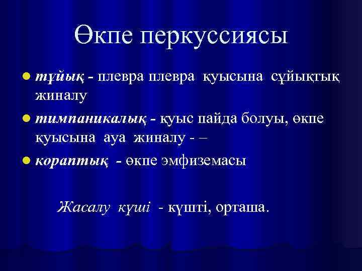 Өкпе перкуссиясы l тұйық - плевра қуысына сұйықтық жиналу l тимпаникалық - қуыс пайда