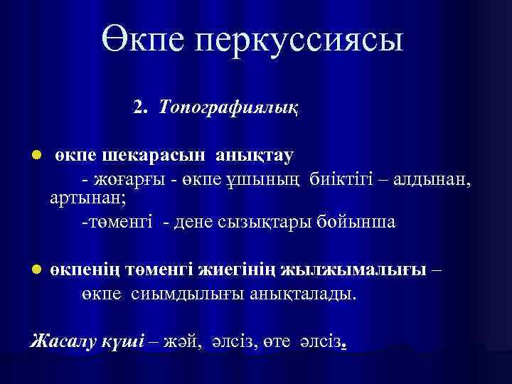 Өкпе перкуссиясы 2. Топографиялық l өкпе шекарасын анықтау - жоғарғы - өкпе ұшының биіктігі