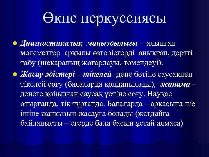 Өкпе перкуссиясы Диагностикалық маңыздылығы - алынған мәлеметтер арқылы өзгерістерді анықтап, дертті табу (шекараның жоғарлауы,