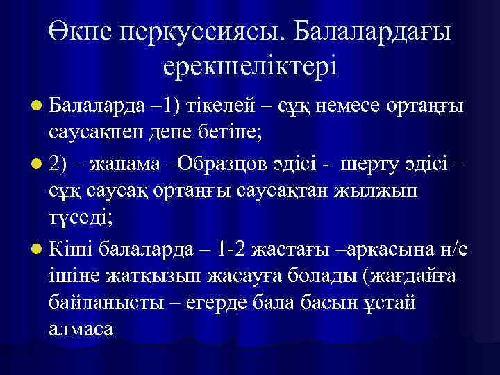 Өкпе перкуссиясы. Балалардағы ерекшеліктері l Балаларда – 1) тікелей – сұқ немесе ортаңғы саусақпен