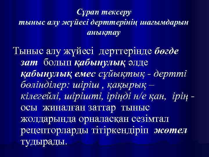 Сұрап тексеру тыныс алу жүйесі дерттерінің шағымдарын анықтау Тыныс алу жүйесі дерттерінде бөгде зат