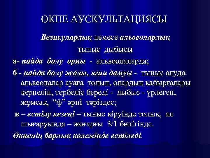 ӨКПЕ АУСКУЛЬТАЦИЯСЫ Везикулярлық немесе альвеолярлық тыныс дыбысы а- пайда болу орны - альвеолаларда; б