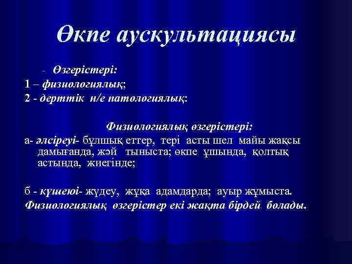 Өкпе аускультациясы Өзгерістері: 1 – физиологиялық; 2 - дерттік н/е патологиялық: - Физиологиялық өзгерістері: