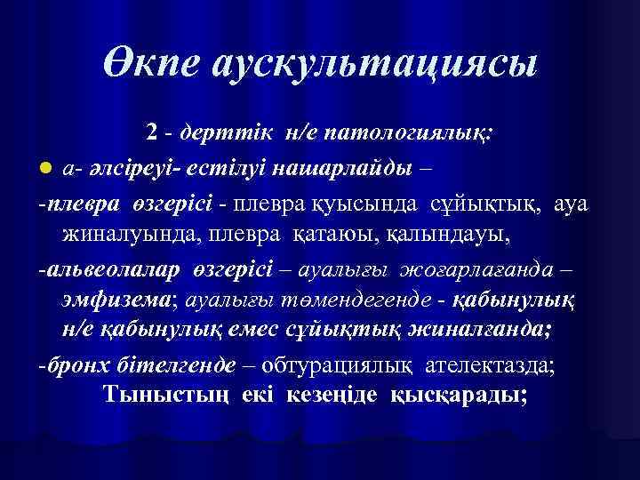 Өкпе аускультациясы 2 - дерттік н/е патологиялық: l а- әлсіреуі- естілуі нашарлайды – -плевра