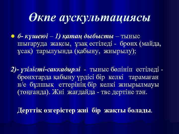 Өкпе аускультациясы l б- күшеюі – 1) қатаң дыбысты – тыныс шығаруда жақсы, ұзақ