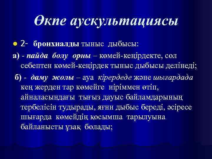 Өкпе аускультациясы 2 - бронхиалды тыныс дыбысы: а) - пайда болу орны – көмей-кеңірдекте,