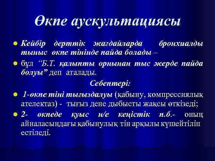 Өкпе аускультациясы Кейбір дерттік жағдайларда бронхиалды тыныс өкпе тінінде пайда болады – l бұл