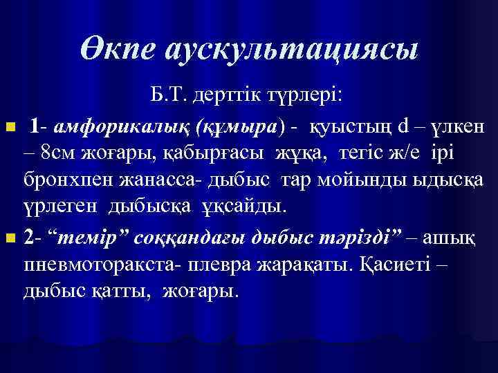 Өкпе аускультациясы Б. Т. дерттік түрлері: n 1 - амфорикалық (құмыра) - қуыстың d