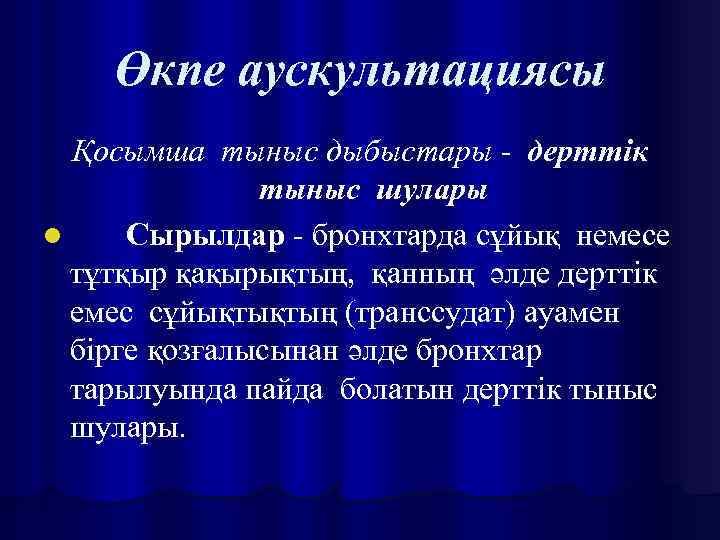 Өкпе аускультациясы Қосымша тыныс дыбыстары - дерттік тыныс шулары l Сырылдар - бронхтарда сұйық