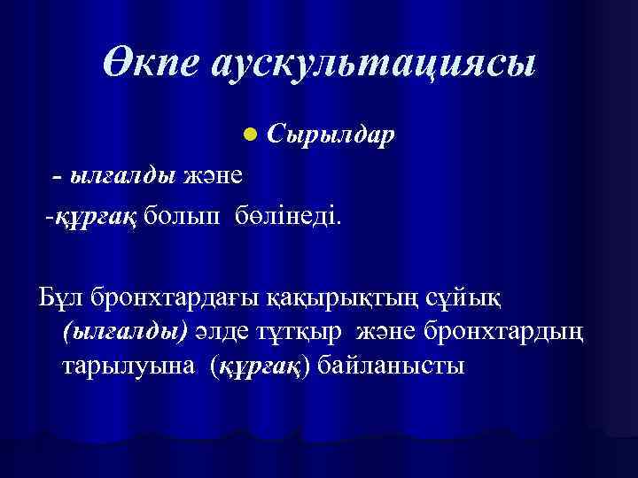 Өкпе аускультациясы l Сырылдар - ылғалды және -құрғақ болып бөлінеді. Бұл бронхтардағы қақырықтың сұйық