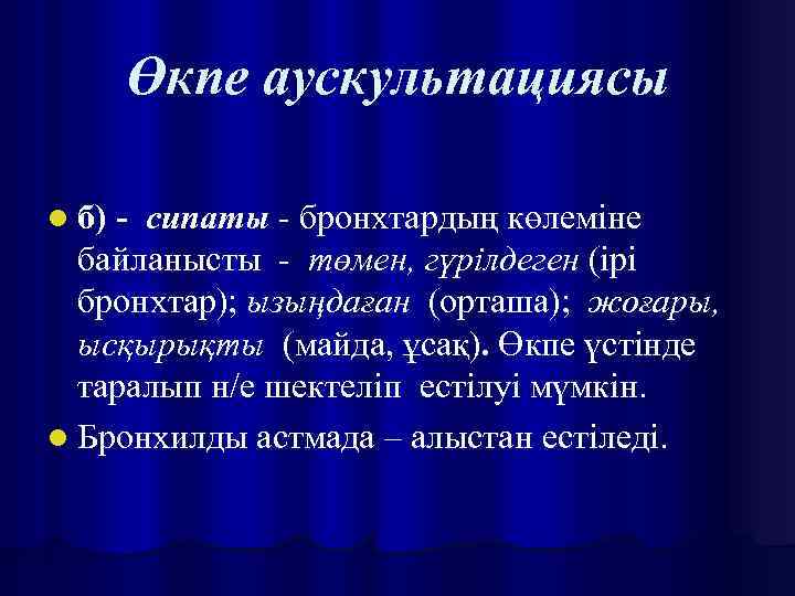 Өкпе аускультациясы l б) - сипаты - бронхтардың көлеміне байланысты - төмен, гүрілдеген (ірі