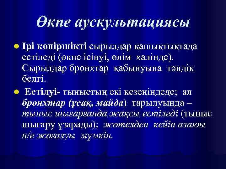 Өкпе аускультациясы l Ірі көпіршікті сырылдар қашықтықтада естіледі (өкпе ісінуі, өлім халінде). Сырылдар бронхтар