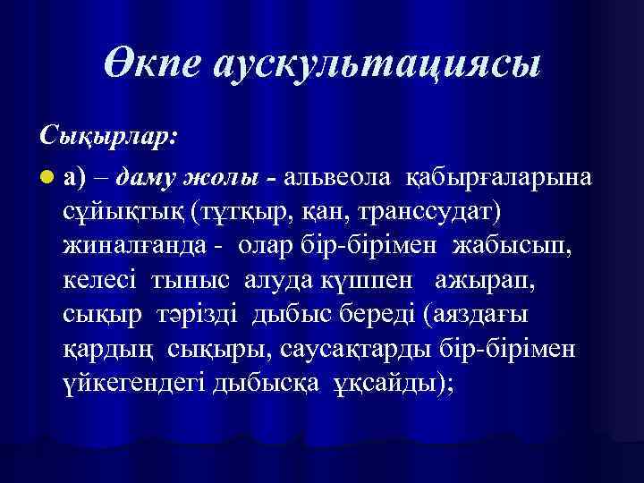 Өкпе аускультациясы Сықырлар: l а) – даму жолы - альвеола қабырғаларына сұйықтық (тұтқыр, қан,