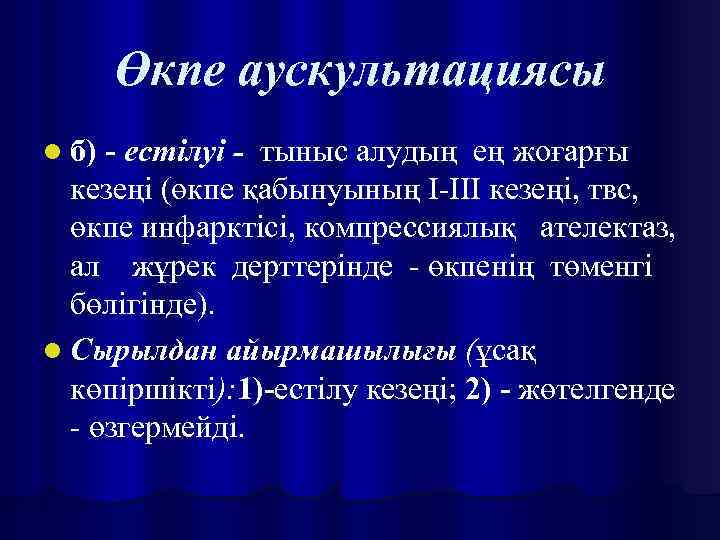 Өкпе аускультациясы l б) - естілуі - тыныс алудың ең жоғарғы кезеңі (өкпе қабынуының