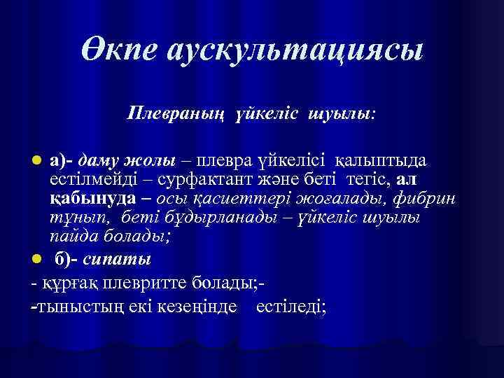 Өкпе аускультациясы Плевраның үйкеліс шуылы: а)- даму жолы – плевра үйкелісі қалыптыда естілмейді –