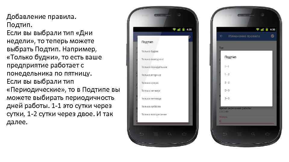Добавление правила. Подтип. Если вы выбрали тип «Дни недели» , то теперь можете выбрать