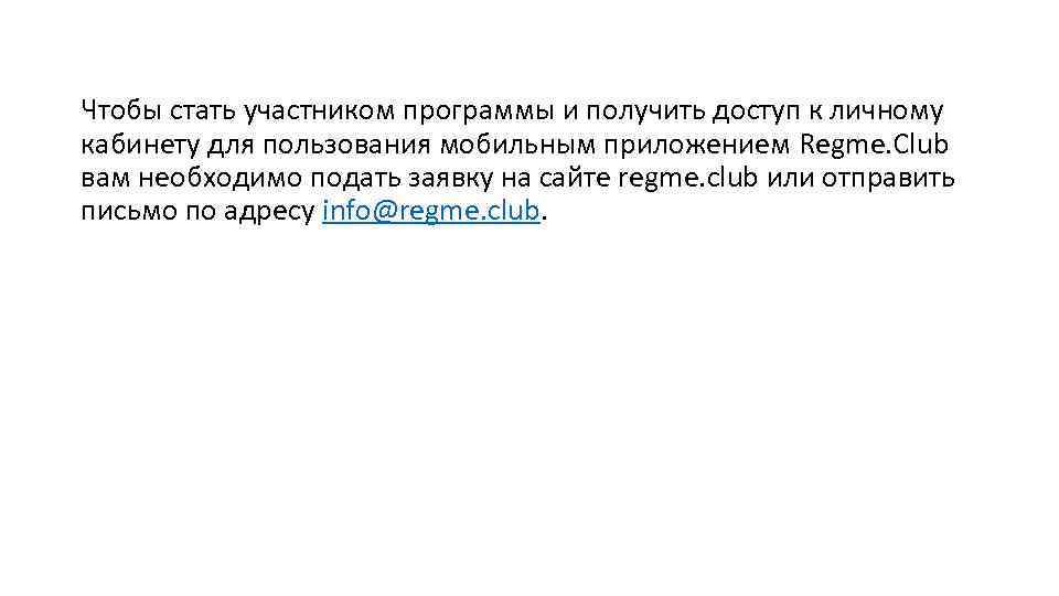 Чтобы стать участником программы и получить доступ к личному кабинету для пользования мобильным приложением