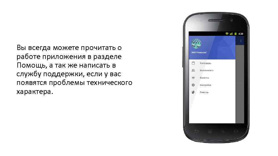 Вы всегда можете прочитать о работе приложения в разделе Помощь, а так же написать