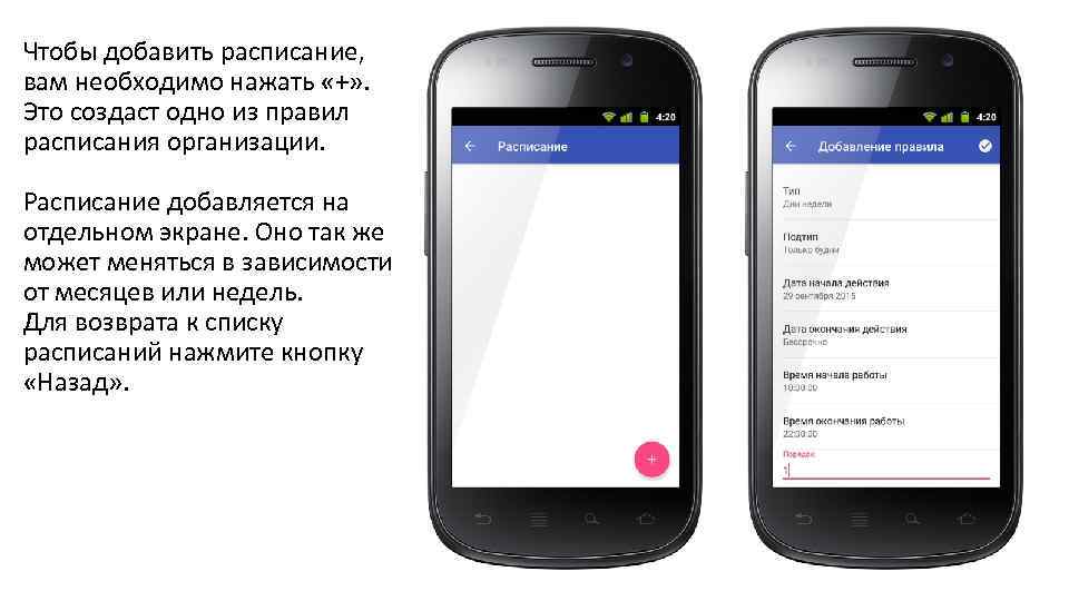 Чтобы добавить расписание, вам необходимо нажать «+» . Это создаст одно из правил расписания