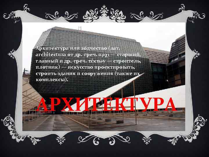 Архитекту ра или зо дчество (лат. architectura от др. -греч. αρχι — старший, главный