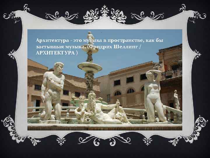 Архитектура - это музыка в пространстве, как бы застывшая музыка. (Фридрих Шеллинг / АРХИТЕКТУРА