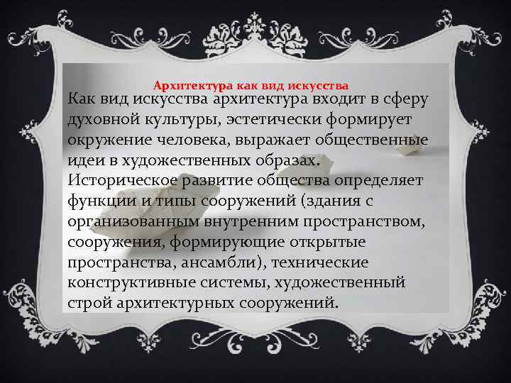 Архитектура как вид искусства Как вид искусства архитектура входит в сферу духовной культуры, эстетически