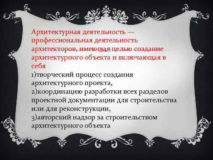 Архитектурная деятельность — профессиональная деятельность архитекторов, имеющая целью создание архитектурного объекта и включающая в