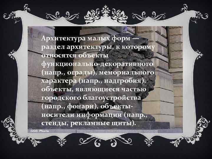 Архитектура малых форм — раздел архитектуры, к которому относятся объекты функционально-декоративного (напр. , ограды),