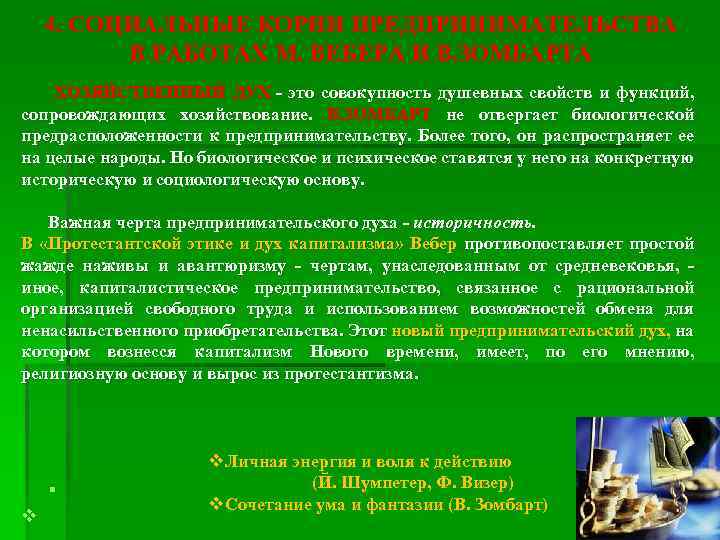 4. СОЦИАЛЬНЫЕ КОРНИ ПРЕДПРИНИМАТЕЛЬСТВА В РАБОТАХ М. ВЕБЕРА И В. ЗОМБАРТА ХОЗЯЙСТВЕННЫЙ ДУХ -