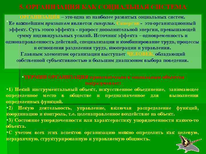 5. ОРГАНИЗАЦИЯ КАК СОЦИАЛЬНАЯ СИСТЕМА ОРГАНИЗАЦИЯ – это одна из наиболее развитых социальных систем.