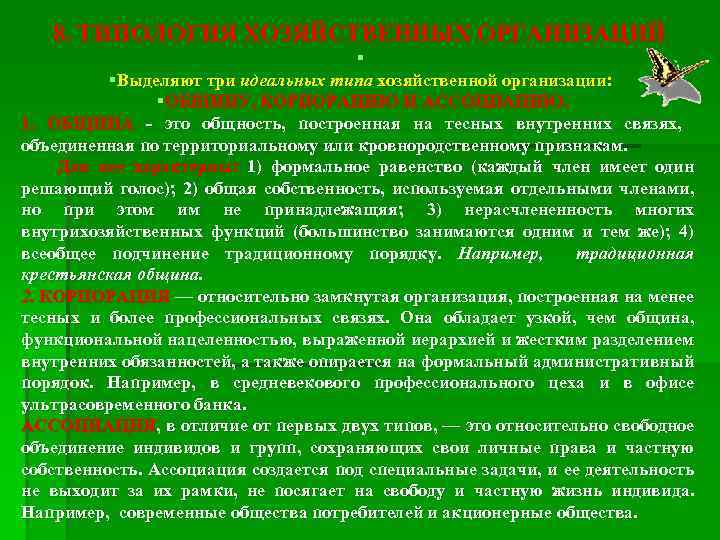  8. ТИПОЛОГИЯ ХОЗЯЙСТВЕННЫХ ОРГАНИЗАЦИЙ § §Выделяют три идеальных типа хозяйственной организации: §ОБЩИНУ, КОРПОРАЦИЮ