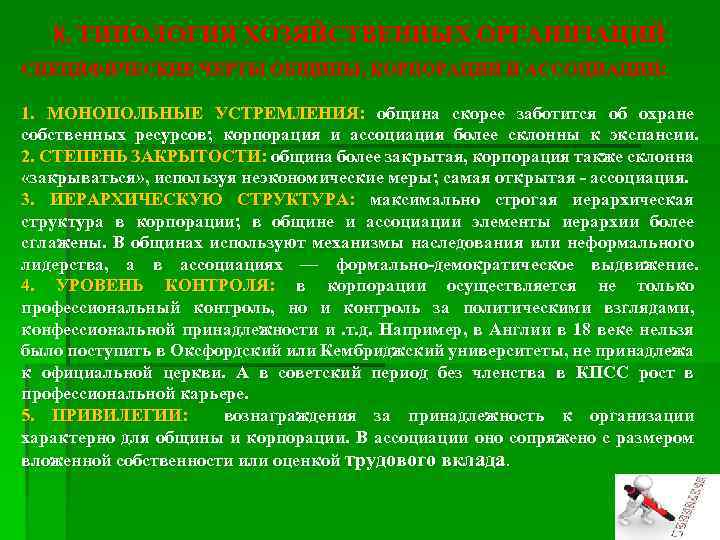 8. ТИПОЛОГИЯ ХОЗЯЙСТВЕННЫХ ОРГАНИЗАЦИЙ СПЕЦИФИЧЕСКИЕ ЧЕРТЫ ОБЩИНЫ, КОРПОРАЦИИ И АССОЦИАЦИИ: 1. МОНОПОЛЬНЫЕ УСТРЕМЛЕНИЯ: община