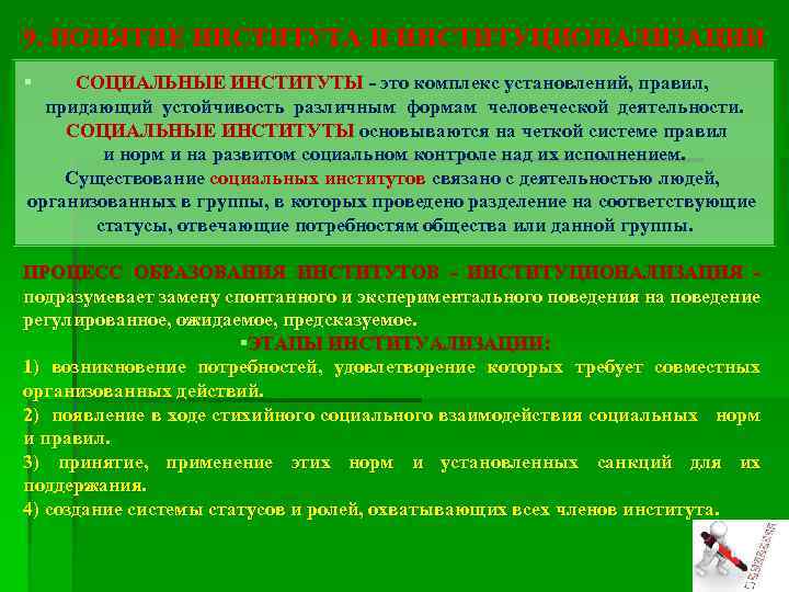 9. ПОНЯТИЕ ИНСТИТУТА И ИНСТИТУЦИОНАЛИЗАЦИИ § СОЦИАЛЬНЫЕ ИНСТИТУТЫ - это комплекс установлений, правил, придающий