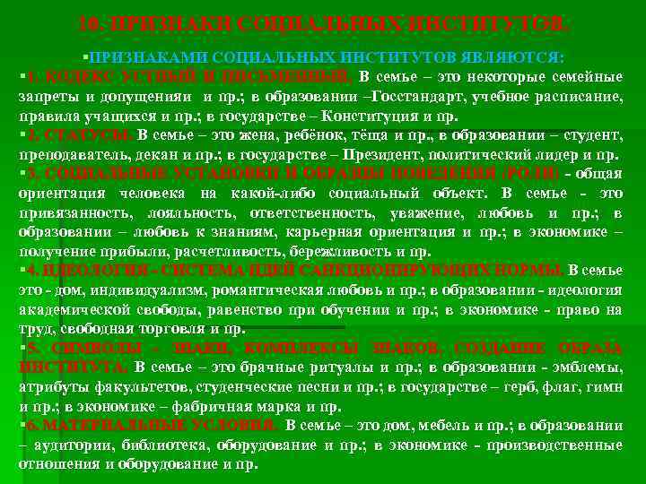 10. ПРИЗНАКИ СОЦИАЛЬНЫХ ИНСТИТУТОВ. §ПРИЗНАКАМИ СОЦИАЛЬНЫХ ИНСТИТУТОВ ЯВЛЯЮТСЯ: § 1. КОДЕКС УСТНЫЙ И ПИСЬМЕННЫЙ.