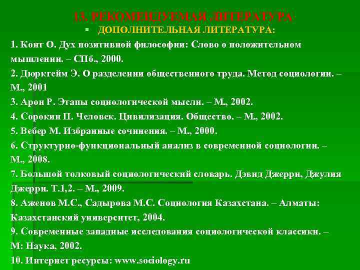 13. РЕКОМЕНДУЕМАЯ ЛИТЕРАТУРА § ДОПОЛНИТЕЛЬНАЯ ЛИТЕРАТУРА: 1. Конт О. Дух позитивной философии: Слово о