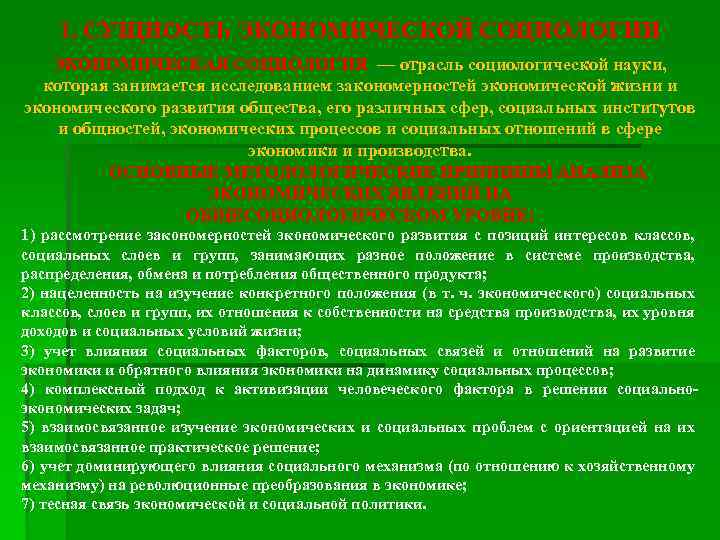 1. СУЩНОСТЬ ЭКОНОМИЧЕСКОЙ СОЦИОЛОГИИ ЭКОНОМИЧЕСКАЯ СОЦИОЛОГИЯ — отрасль социологической науки, которая занимается исследованием закономерностей