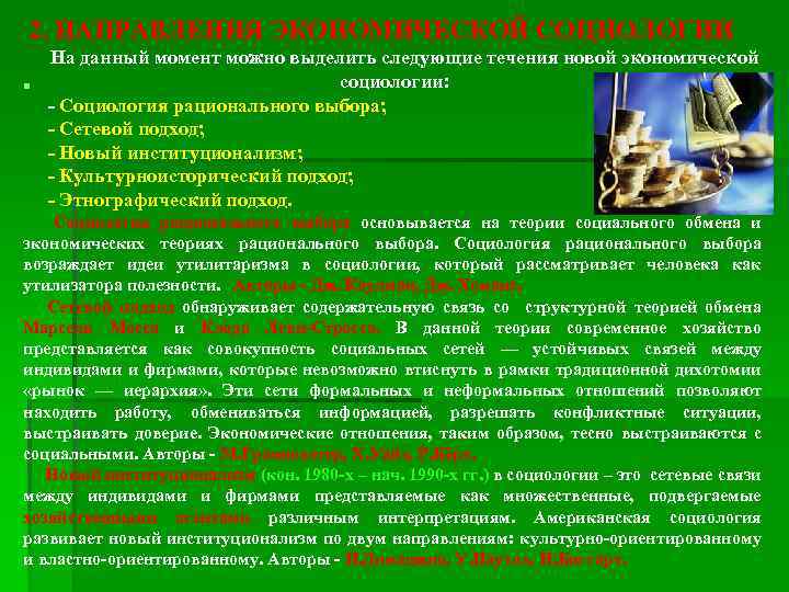 2. НАПРАВЛЕНИЯ ЭКОНОМИЧЕСКОЙ СОЦИОЛОГИИ На данный момент можно выделить следующие течения новой экономической социологии: