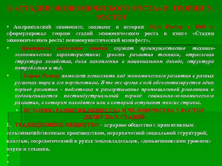 3. «СТАДИИ ЭКОНОМИЧЕСКОГО РОСТА» В ТЕОРИИ У. РОСТОУ § Американский экономист, социолог и историк