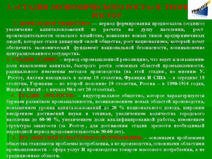 3. «СТАДИИ ЭКОНОМИЧЕСКОГО РОСТА» В ТЕОРИИ У. РОСТОУ 2. «ПЕРЕХОДНОЕ ОБЩЕСТВО» — период формирования