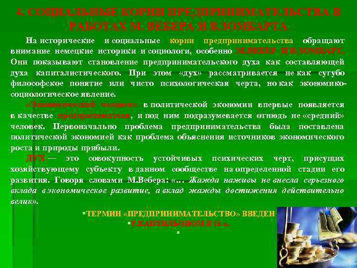 4. СОЦИАЛЬНЫЕ КОРНИ ПРЕДПРИНИМАТЕЛЬСТВА В РАБОТАХ М. ВЕБЕРА И В. ЗОМБАРТА На исторические и