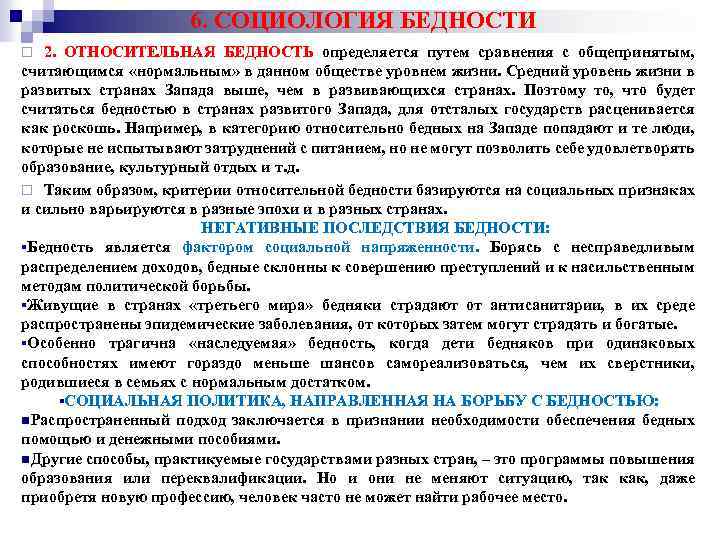 6. СОЦИОЛОГИЯ БЕДНОСТИ 2. ОТНОСИТЕЛЬНАЯ БЕДНОСТЬ определяется путем сравнения с общепринятым, считающимся «нормальным» в