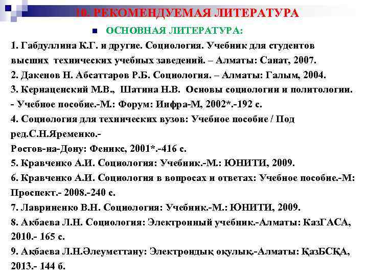 10. РЕКОМЕНДУЕМАЯ ЛИТЕРАТУРА ОСНОВНАЯ ЛИТЕРАТУРА: 1. Габдуллина К. Г. и другие. Социология. Учебник для