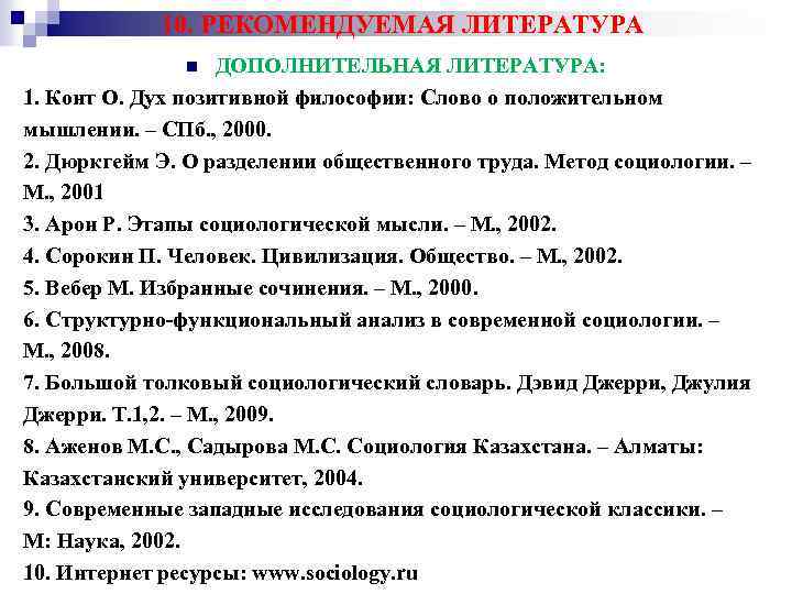 10. РЕКОМЕНДУЕМАЯ ЛИТЕРАТУРА ДОПОЛНИТЕЛЬНАЯ ЛИТЕРАТУРА: 1. Конт О. Дух позитивной философии: Слово о положительном