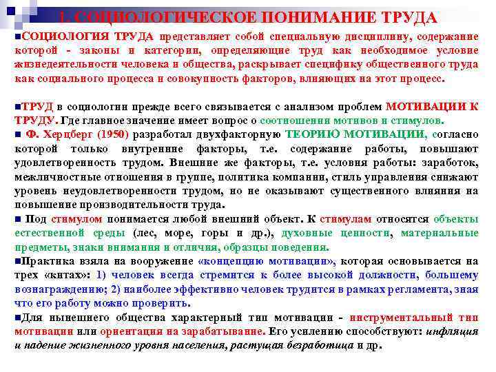 1. СОЦИОЛОГИЧЕСКОЕ ПОНИМАНИЕ ТРУДА n. СОЦИОЛОГИЯ ТРУДА представляет собой специальную дисциплину, содержание которой -