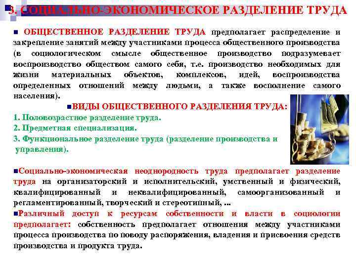 3. СОЦИАЛЬНО-ЭКОНОМИЧЕСКОЕ РАЗДЕЛЕНИЕ ТРУДА n ОБЩЕСТВЕННОЕ РАЗДЕЛЕНИЕ ТРУДА предполагает распределение и закрепление занятий между